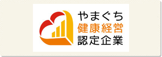 やまぐち健康経営優良認定企業