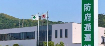 防府通運株式会社