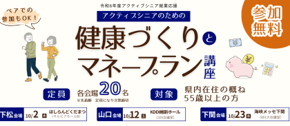 令和6年度アクティブシニア就業応援～アクティブシニアのための健康づくりとマネープラン講座～(10月開催分）が開催されました