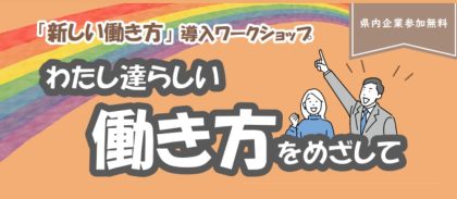 令和６年度「新しい働き方」導入ワークショップ　わたし達らしい働き方をめざしてを開催しました。