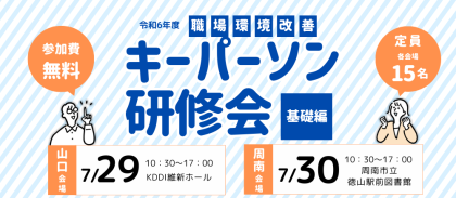 R6年度職場環境改善キーパーソン研修会（基礎編）が開催されました。