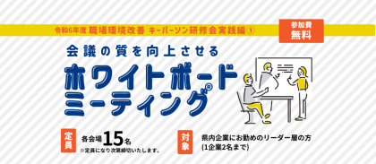 R6年度職場環境改善キーパーソン研修会（実践編①）ホワイトボードミーティングが開催されました。