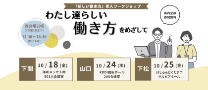 令和６年度「新しい働き方」導入ワークショップ　わたし達らしい働き方をめざしての【２巡目】を開催しました