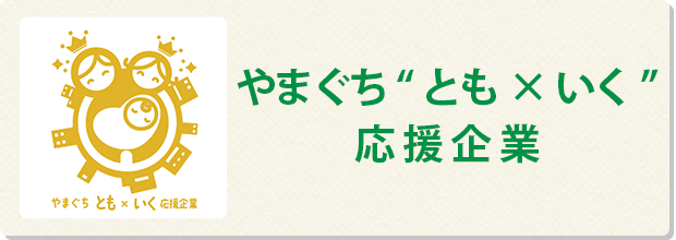 やまぐちともいく