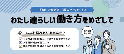 『新しい働き方』導入ワークショップ～わたし達らしい働き方をめざして～を開催しました