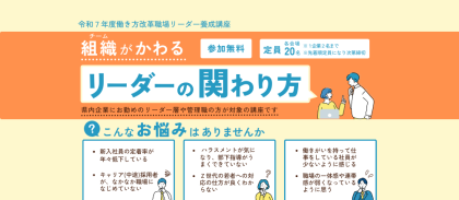 令和７年度働き方改革職場リーダー養成講座を開催しました