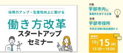 働き方改革スタートアップセミナーを開催しました