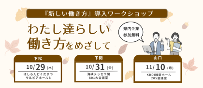 『新しい働き方』導入ワークショップ～わたし達らしい働き方をめざして～を開催しました
