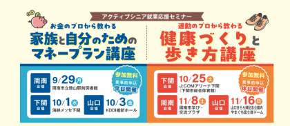アクティブシニア就業応援セミナー「お金のプロから教わる家族と自分のためのマネープラン」「運動のプロから教わる健康づくりと歩き方」講座を開催しました