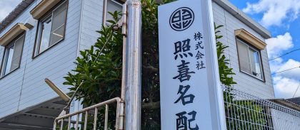 保護中: 株式会社照喜名配管所