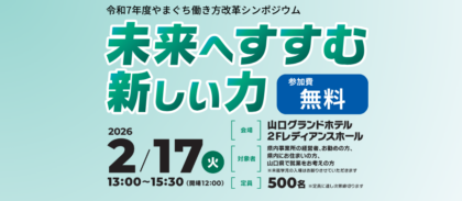 令和7年度やまぐち働き方改革シンポジウムを開催しました